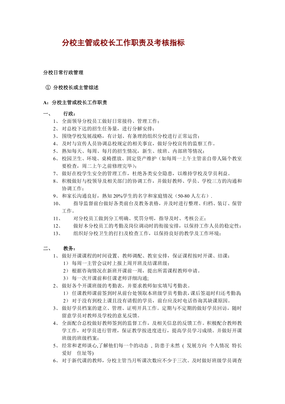 最新培训机构分校主管及校长工作职责及考核指标.doc_第1页