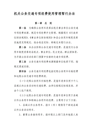 县机关公务交通专项经费使用管理暂行办法.doc