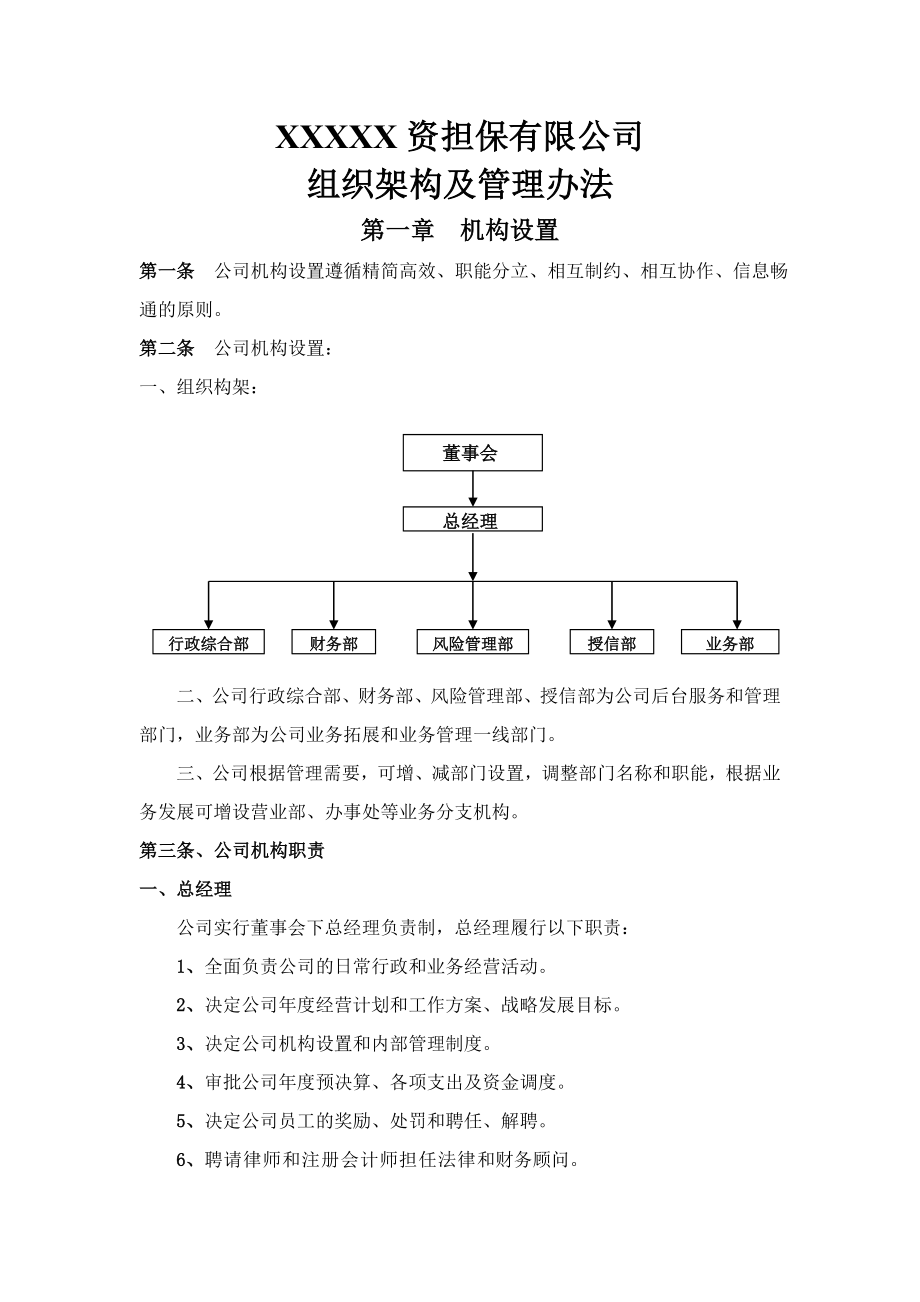 担保公司管理办法 .doc_第1页