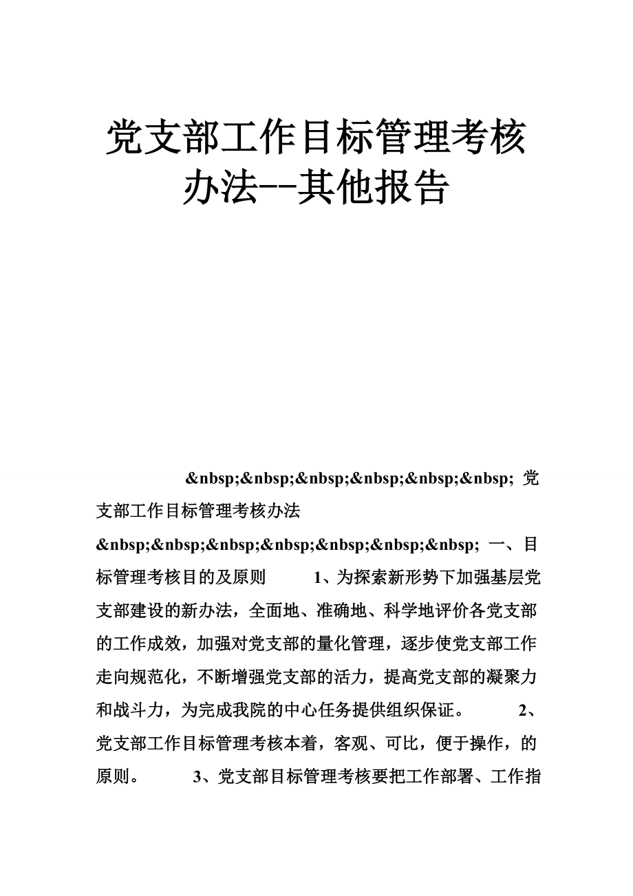 党支部工作目标管理考核办法其他报告.doc_第1页