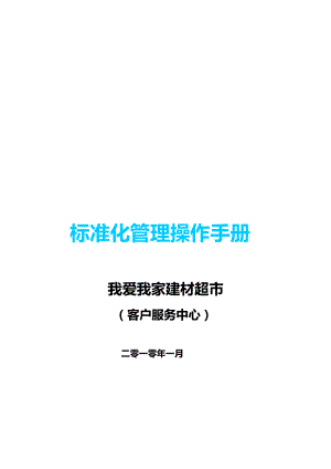 我爱我家建材超市客户服务手册管理操作手册.doc