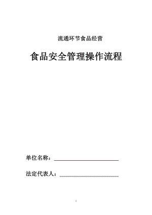 流通环节食品经营食品安全管理操作流程.doc