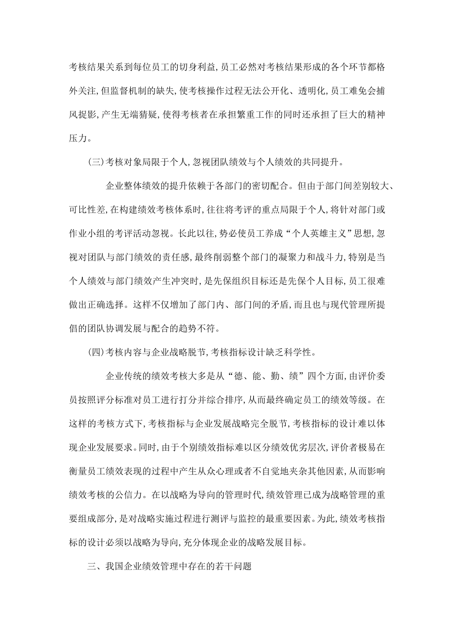 企业绩效管理中存在的问题与对策的研究毕业论文.doc_第3页