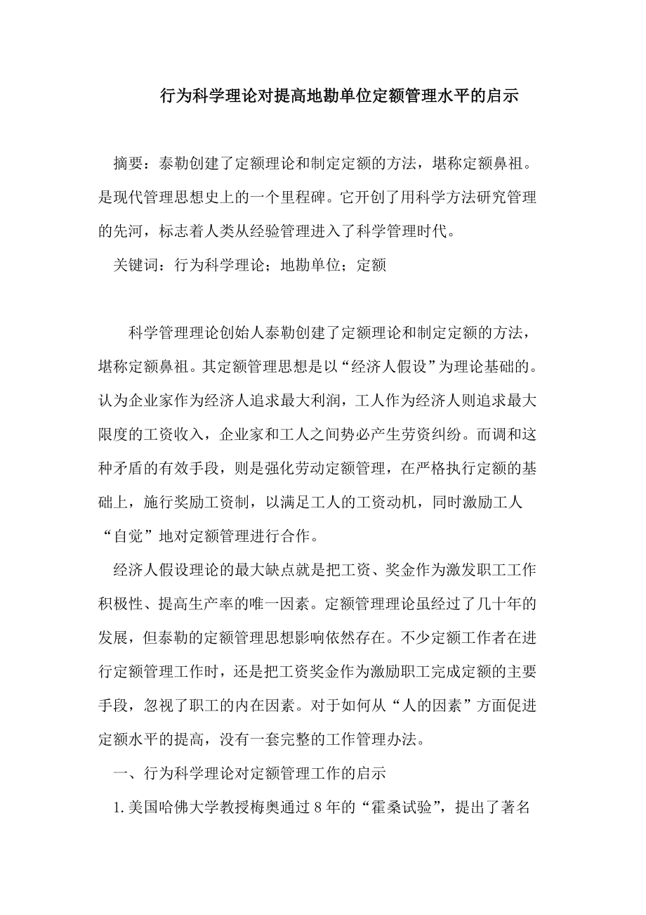 行为科学理论对提高地勘单位定额管理水平的启示论文.doc_第1页