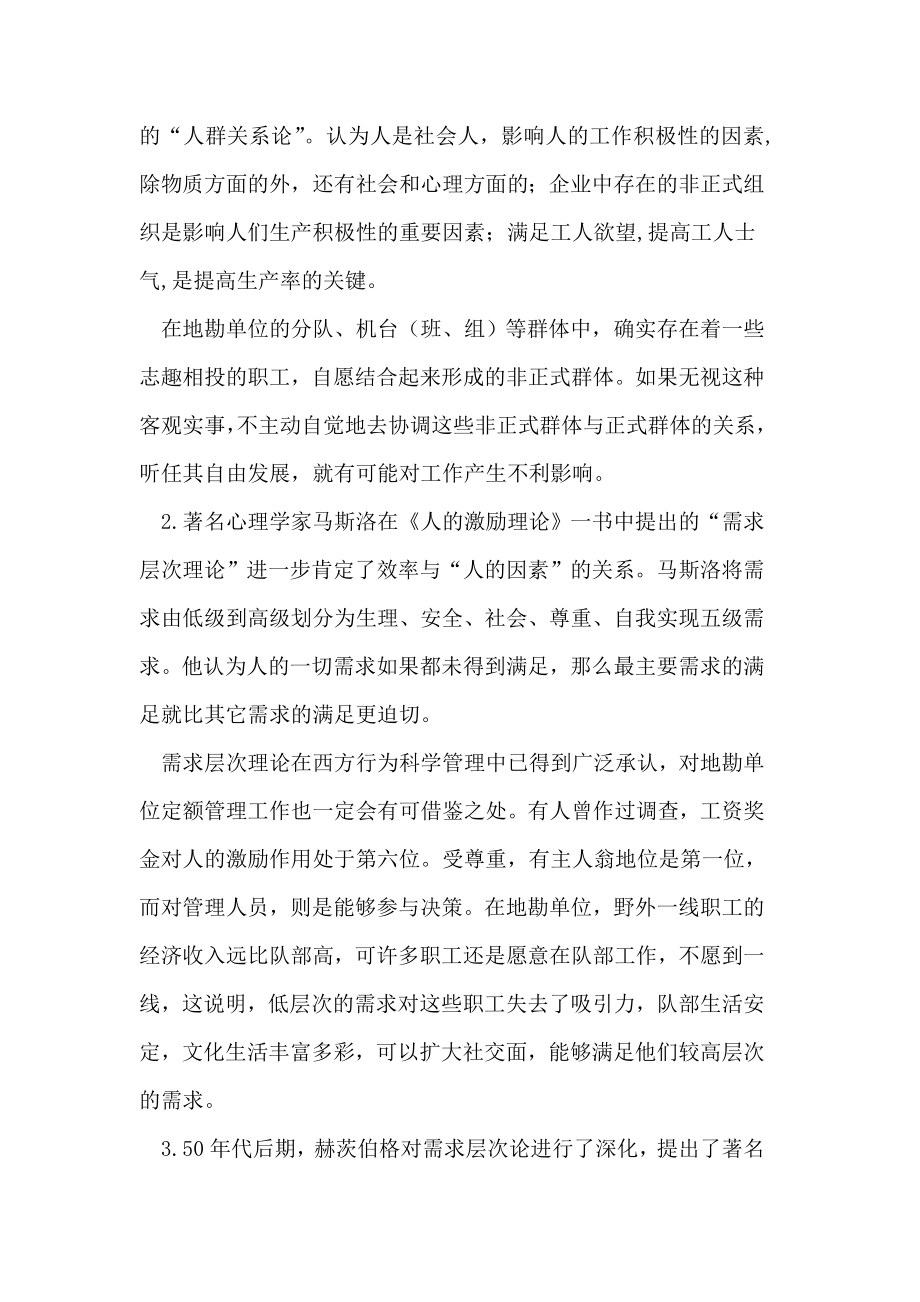 行为科学理论对提高地勘单位定额管理水平的启示论文.doc_第2页