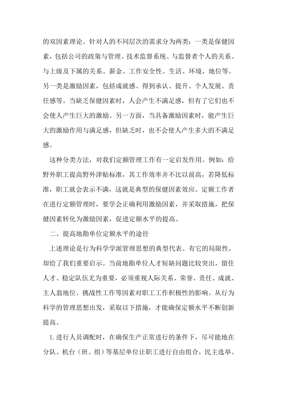 行为科学理论对提高地勘单位定额管理水平的启示论文.doc_第3页