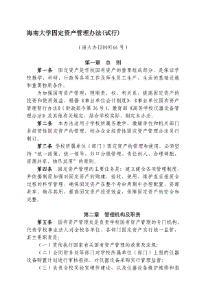 海南大学固定资产管理办法(试行).doc