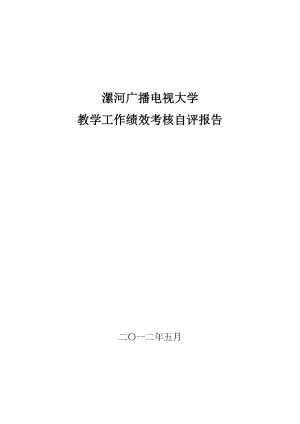 漯河广播电视大学 教学工作绩效考核自评报告.doc