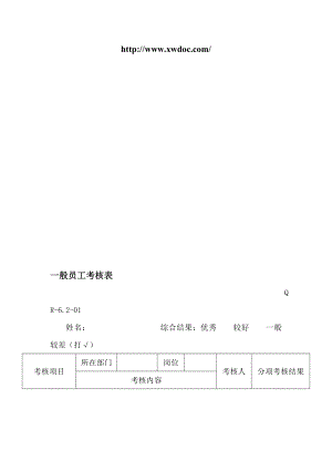 一般员工绩效考核表.doc