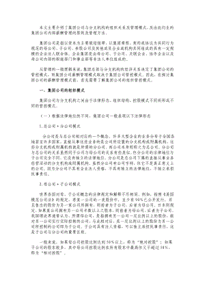 集团公司与分支机构的组织关系及管理模式.doc