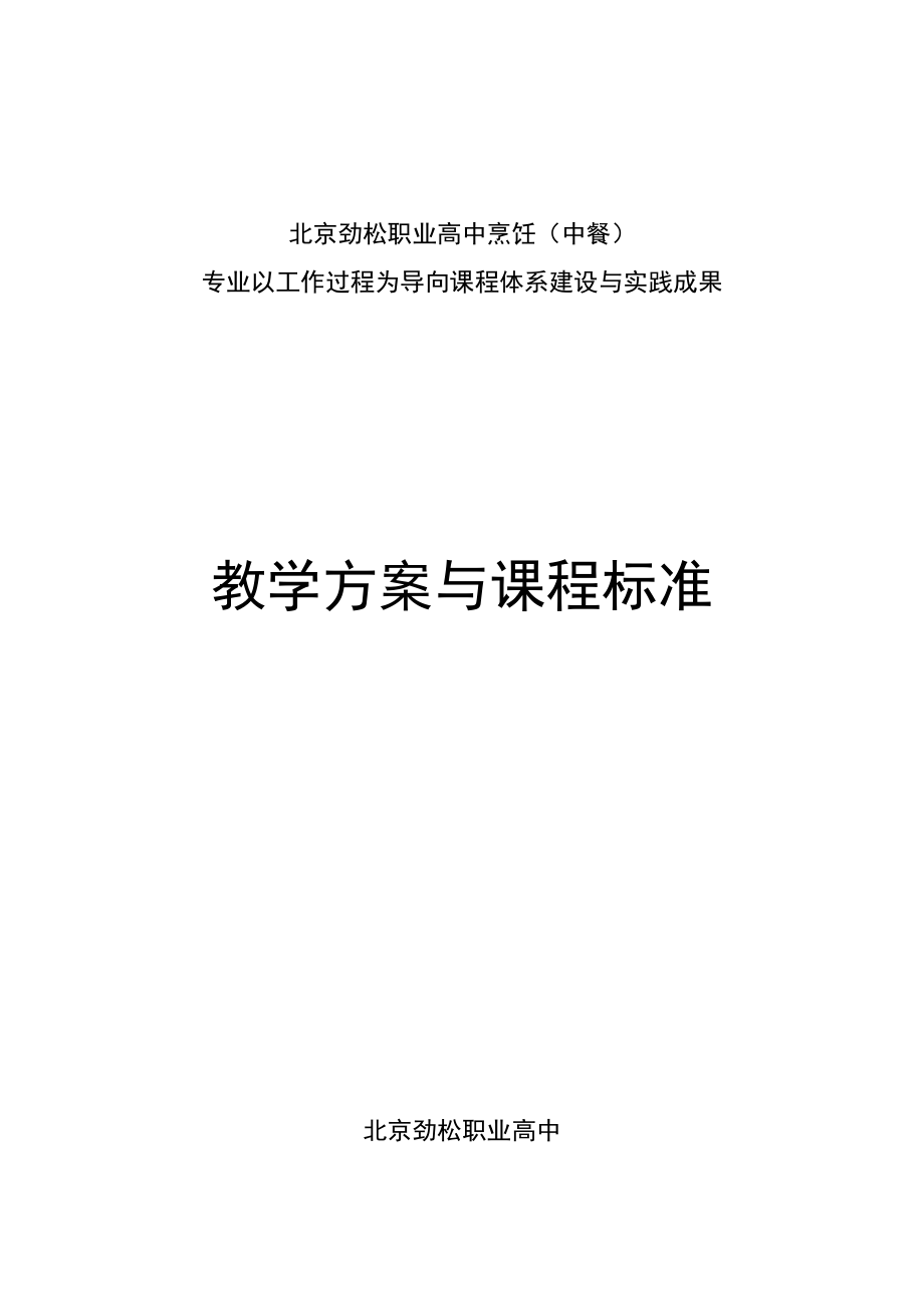 【精品word文档】XXX职业学校中餐烹饪专业教学方案与课程标准.doc_第1页