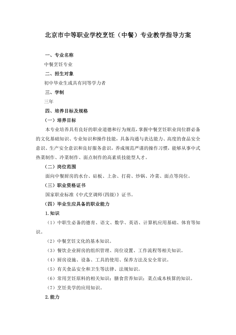 【精品word文档】XXX职业学校中餐烹饪专业教学方案与课程标准.doc_第3页