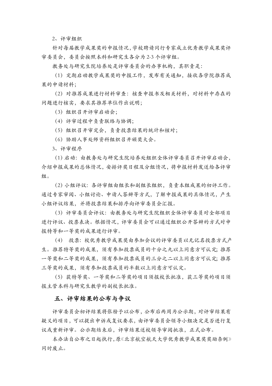 北京航空航天大学优秀教学成果奖奖励办法.doc_第3页