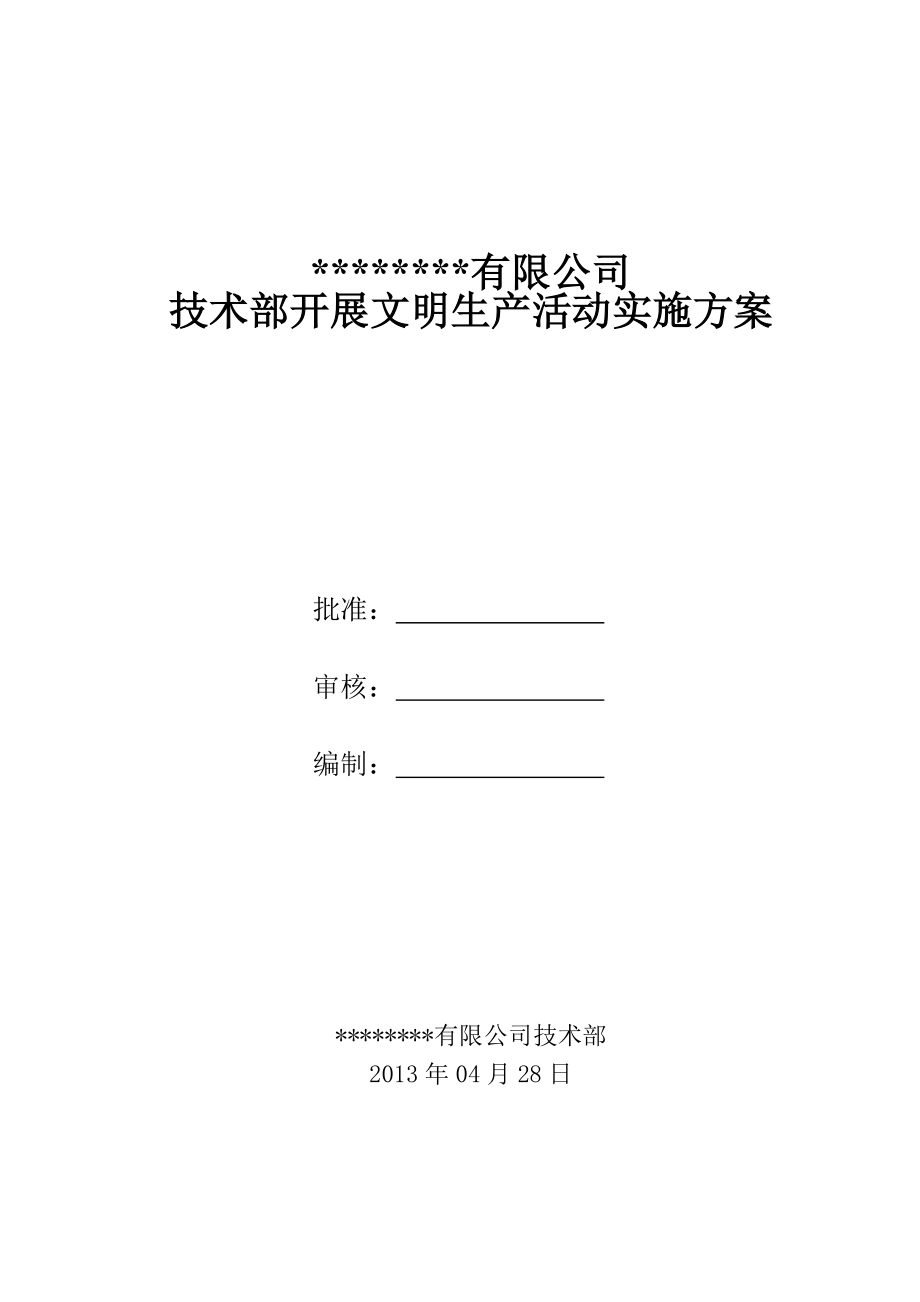 公司技术部开展文明生产活动实施方案.doc_第1页