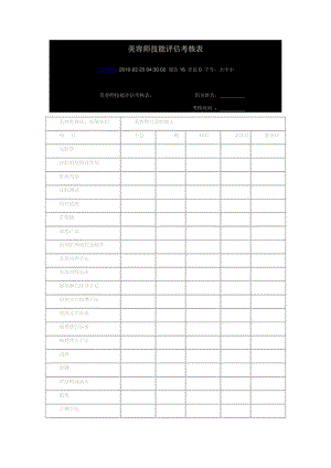 美容师技能评估考核表.doc