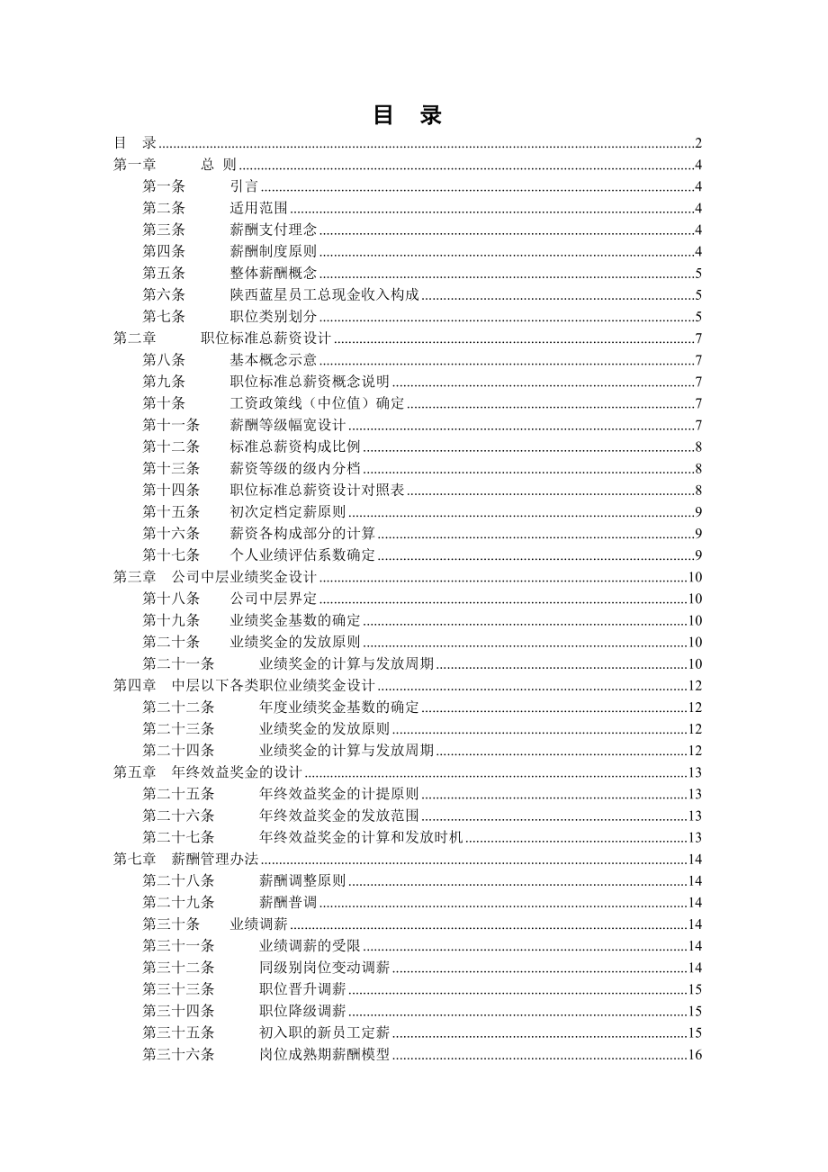 陕西蓝星薪酬管理手册.doc_第2页