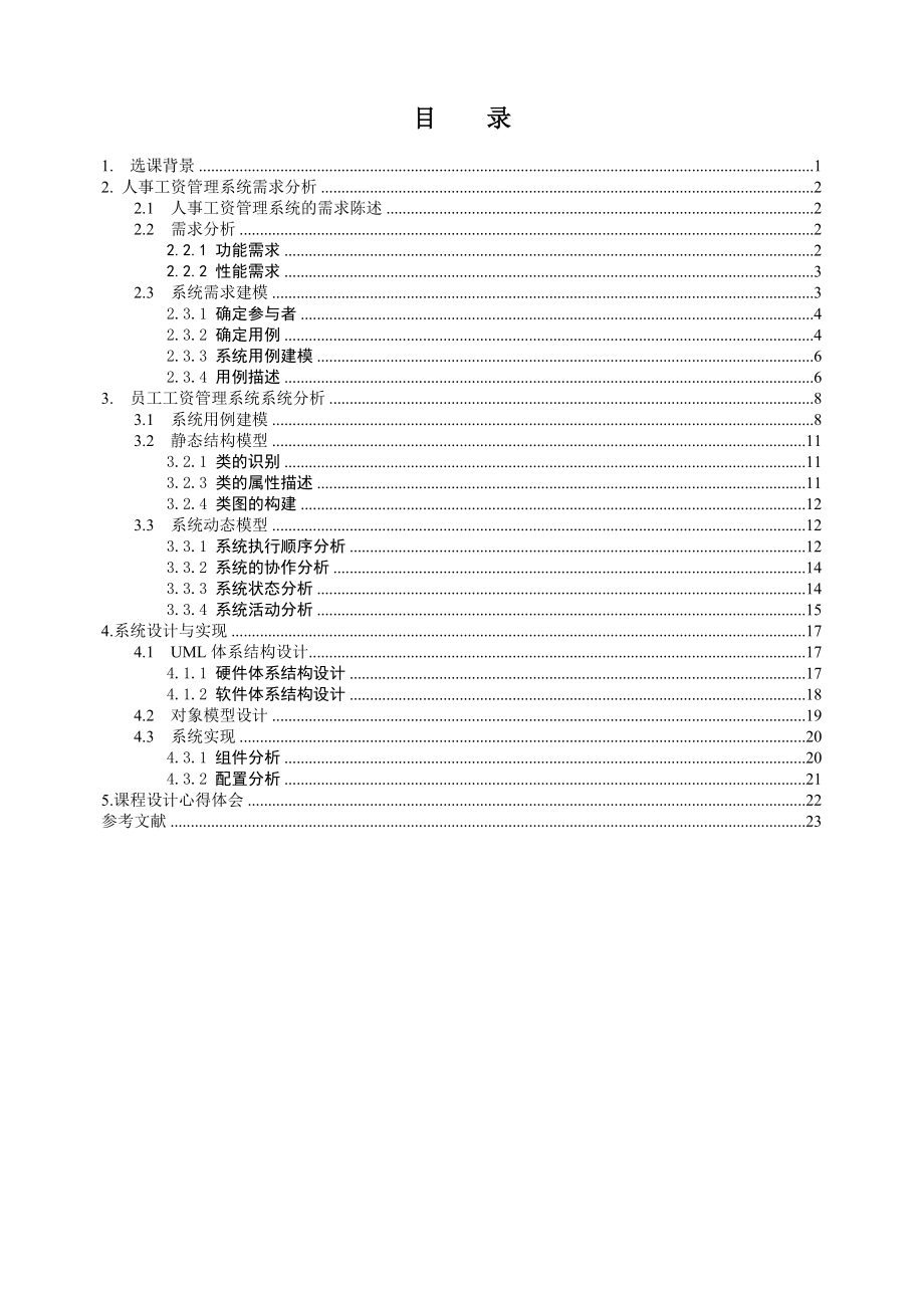 员工工资管理信息系统课程设计.doc_第3页