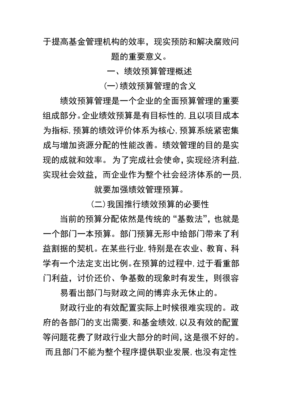 浅析行政事业单位的绩效管理预算存在的问题与对策.doc_第2页