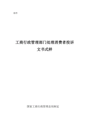 工商行政管理部门处理消费者投诉文书式样.doc