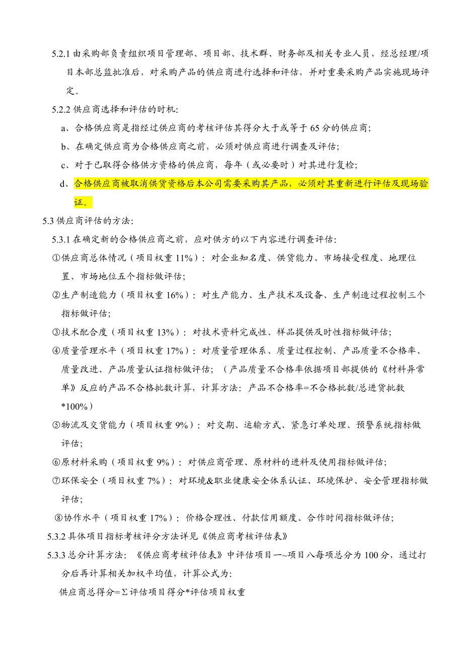 供应商考核评估及分级管理办法.doc_第3页