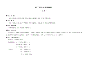 员工积分制管理细则(草案)2.doc