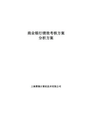 744901820商业银行绩效考核方案分析方案.doc