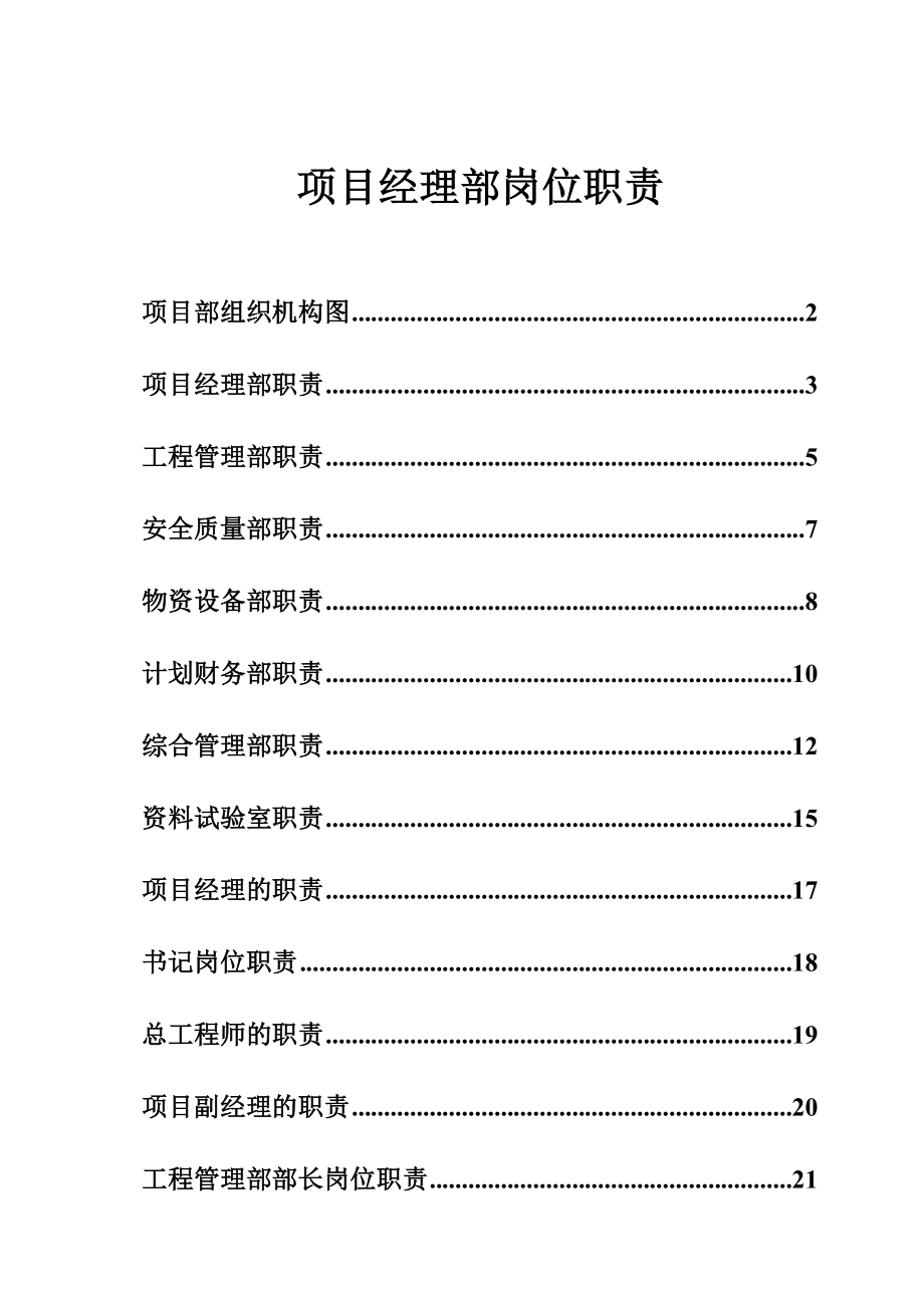 项目部岗位职责汇编.doc_第1页