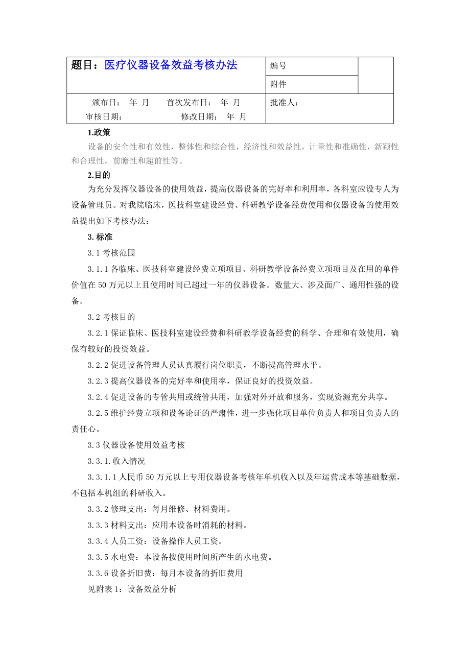 医院医疗仪器设备效益考核办法.doc_第1页