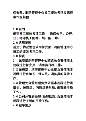 保安部、消防管理中心员工绩效考评实施标准作业规程.doc