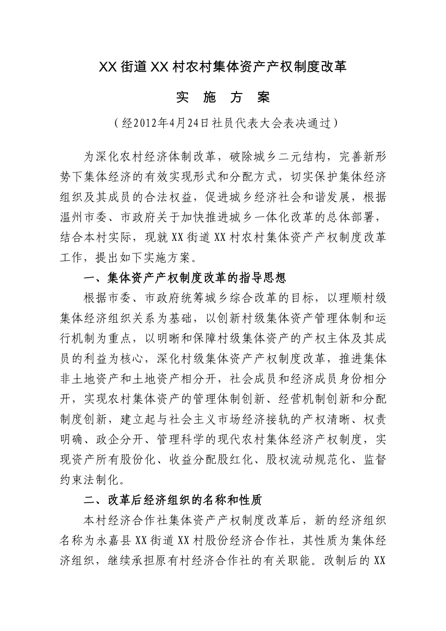 XX街道XX村农村集体资产产权制度改革实施方案.doc_第1页