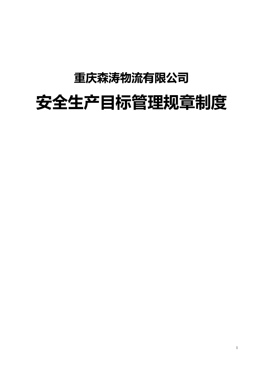 重庆森涛物流有限公司安全生产目标管理规章制度汇编.doc_第1页