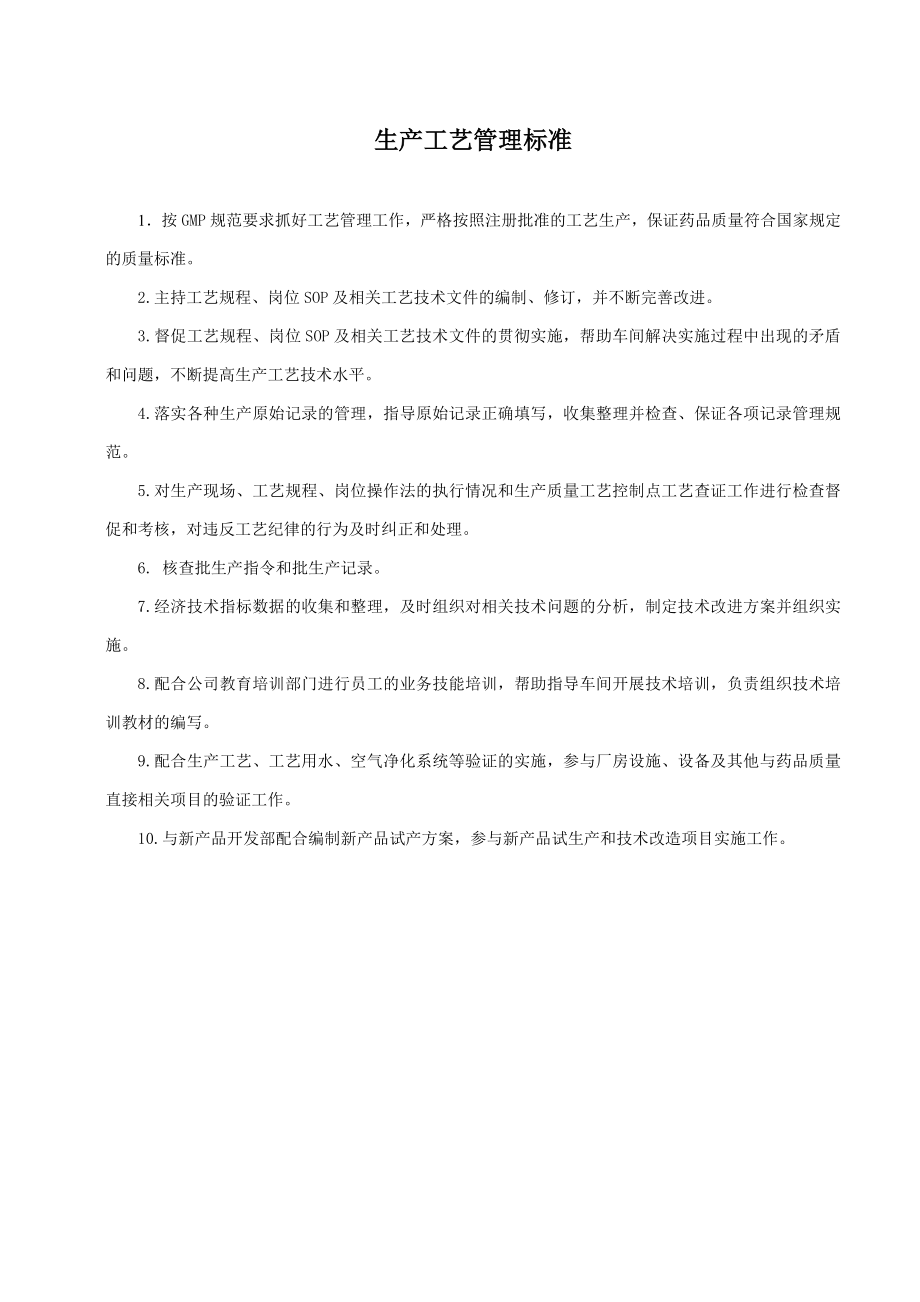 扬州中宝制药有限公司生产管理部工作流程 生产工艺管理流程.doc_第2页