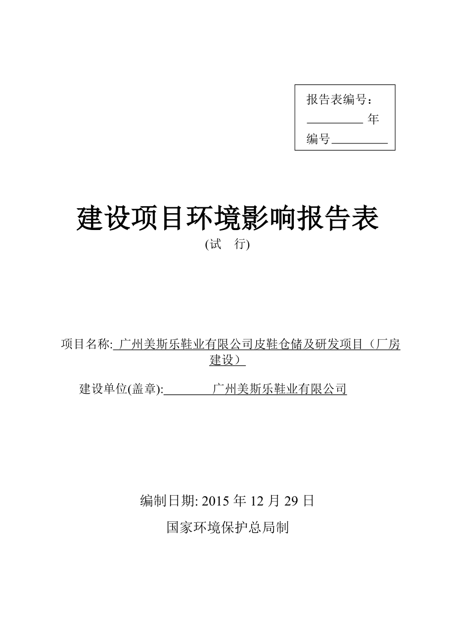 广州美斯乐鞋业有限公司皮鞋仓储及研发项目（厂房建设）建设项目环境影响报告表.doc_第1页