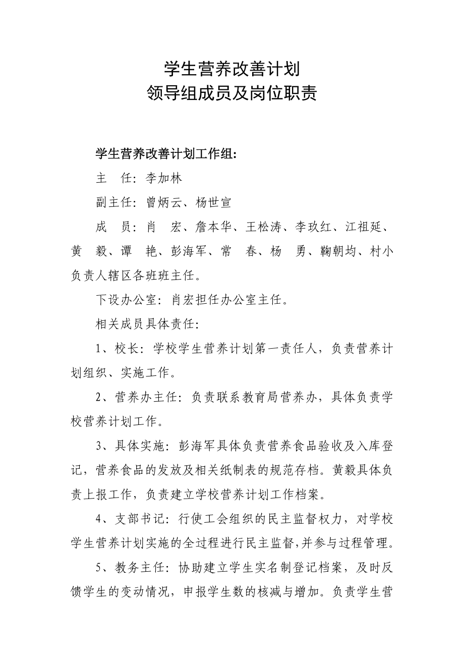 学生营养改善计划领导组成员及岗位职责.doc_第1页