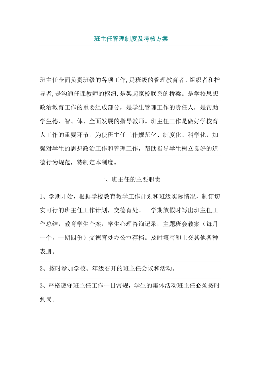 班主任管理制度及考核方案.doc_第1页