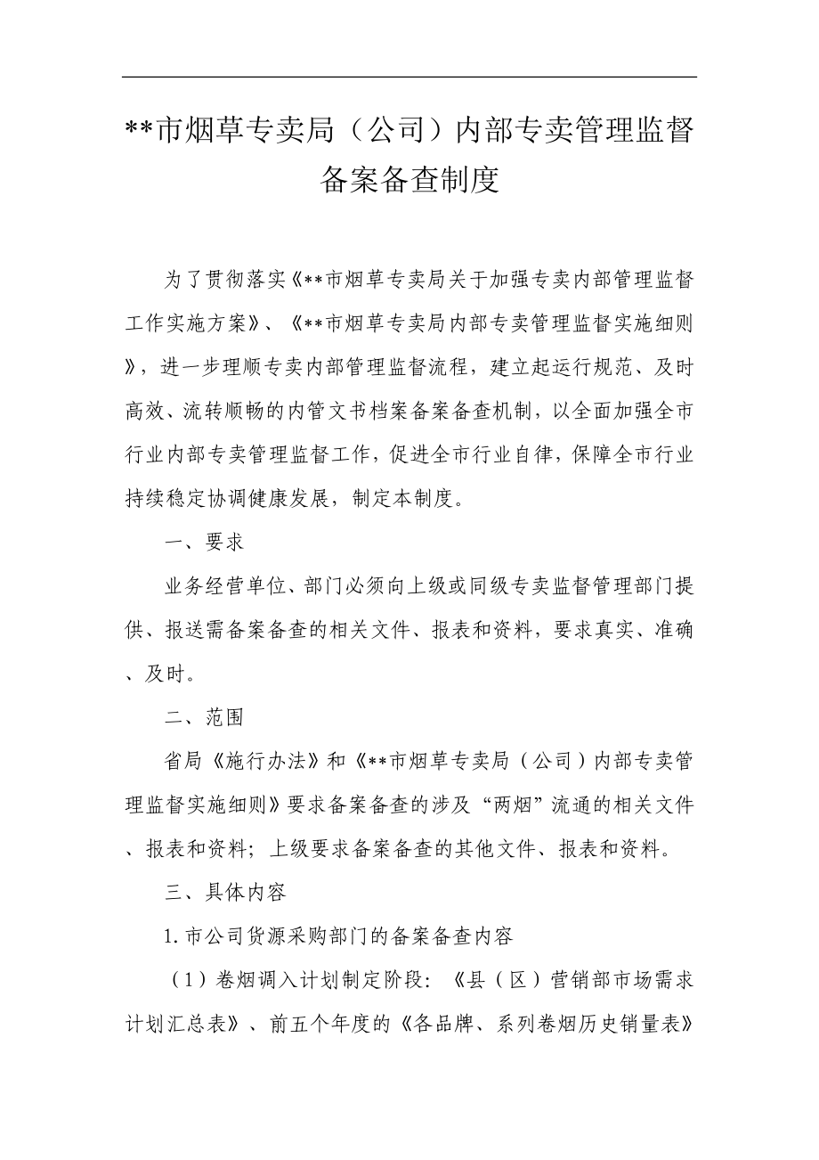 烟草专卖局（公司）内部专卖管理监督备案备查制度.doc_第1页