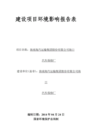 海南海汽运输集团股份有限公司海口汽车保修厂项目环境影响评价报告表.doc