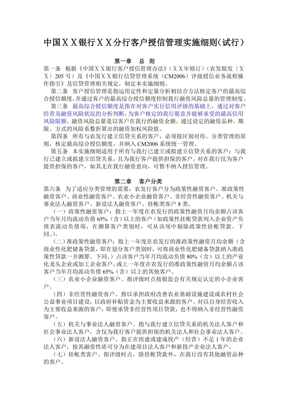 银行分行客户授信管理实施细则.doc_第1页