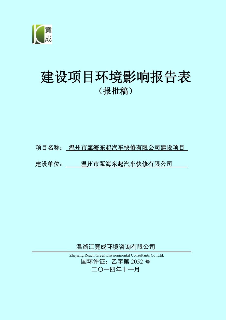 环境影响评价报告公示：温州市瓯海东起汽车快修建设项目环评公告1107.doc环评报告.doc_第1页