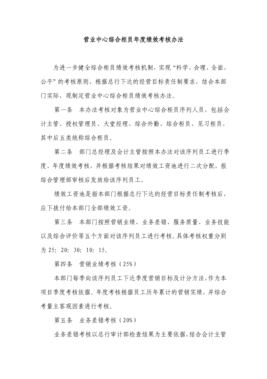 村镇银行营业中心柜员绩效考核办法.doc_第1页