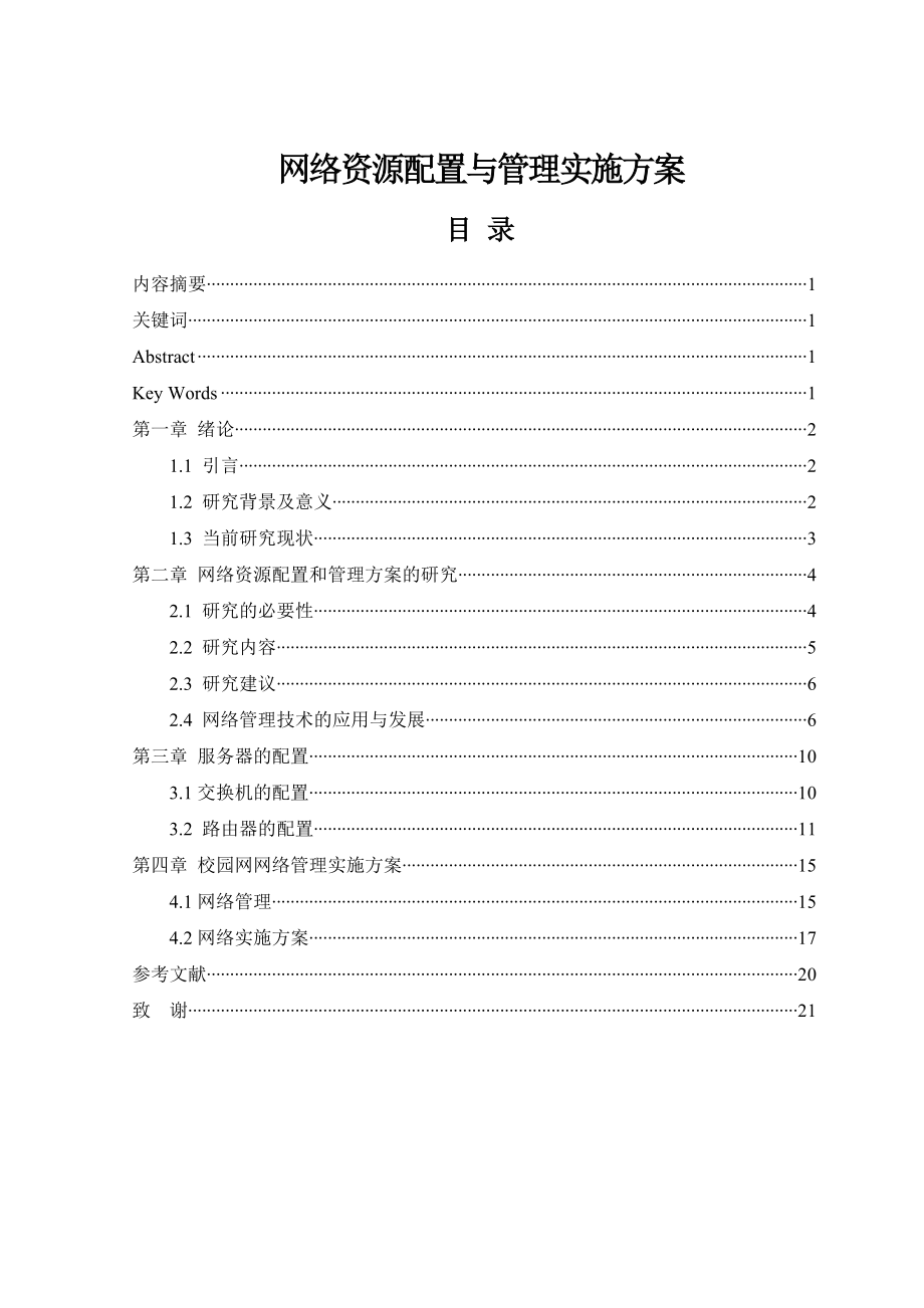 网络资源配置与管理实施方案毕业论文.doc_第1页