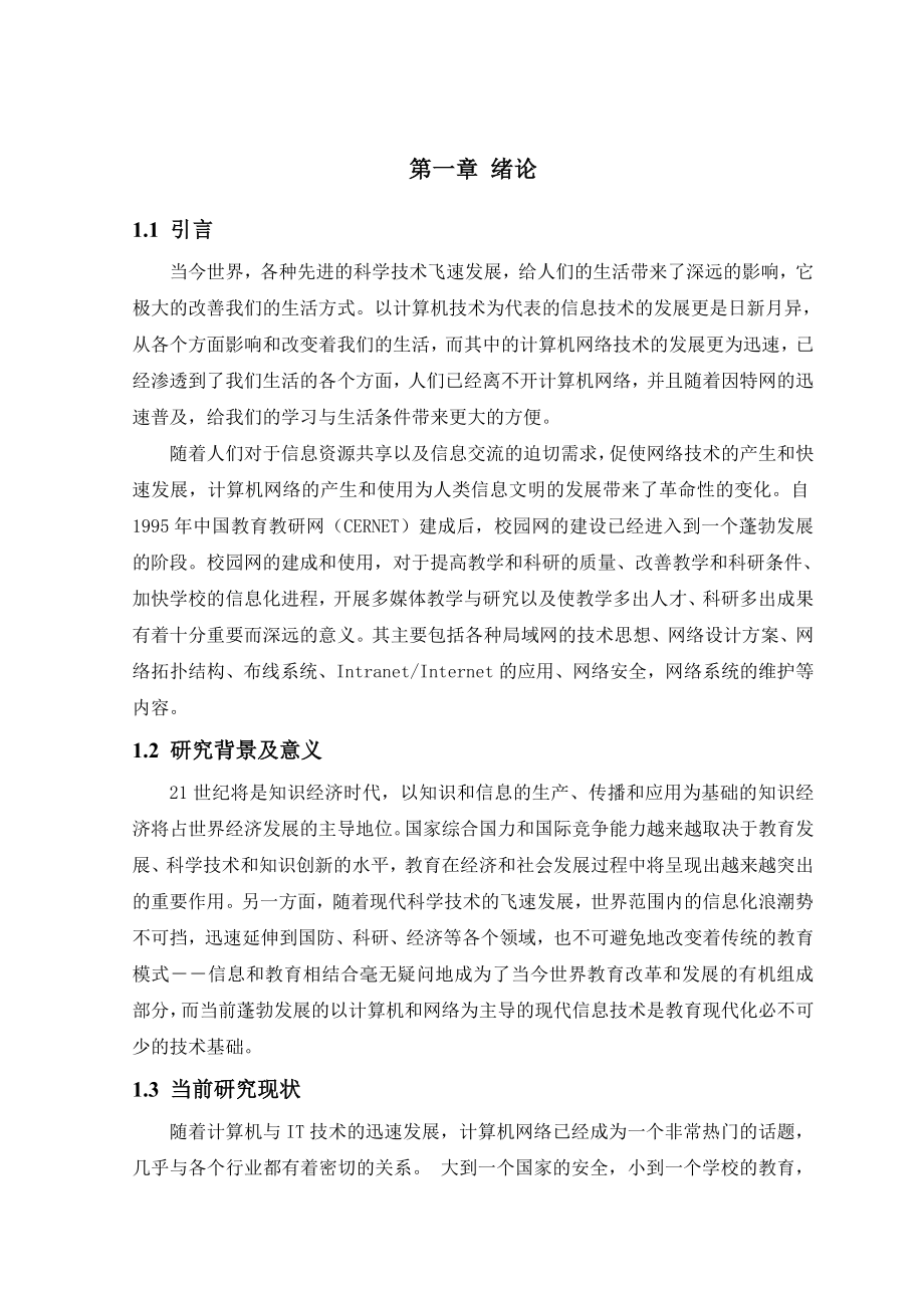 网络资源配置与管理实施方案毕业论文.doc_第3页