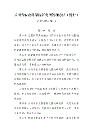 云南省农业科学院研究所管理办法(暂行).doc