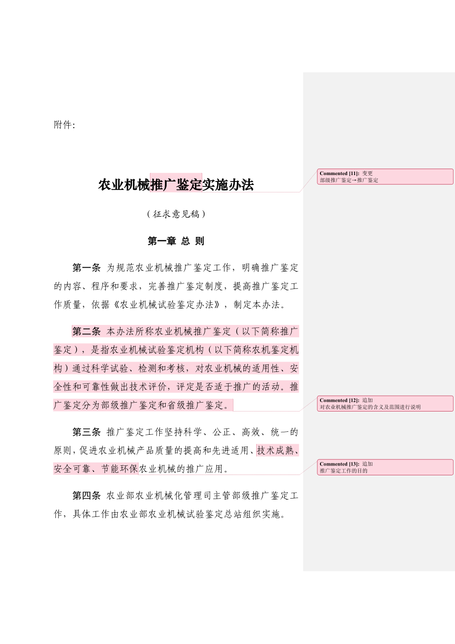 农业机械推广鉴定实施办法修订稿(征求意见稿)(新旧对比版).doc_第1页