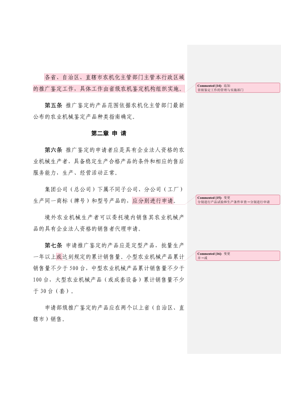 农业机械推广鉴定实施办法修订稿(征求意见稿)(新旧对比版).doc_第2页