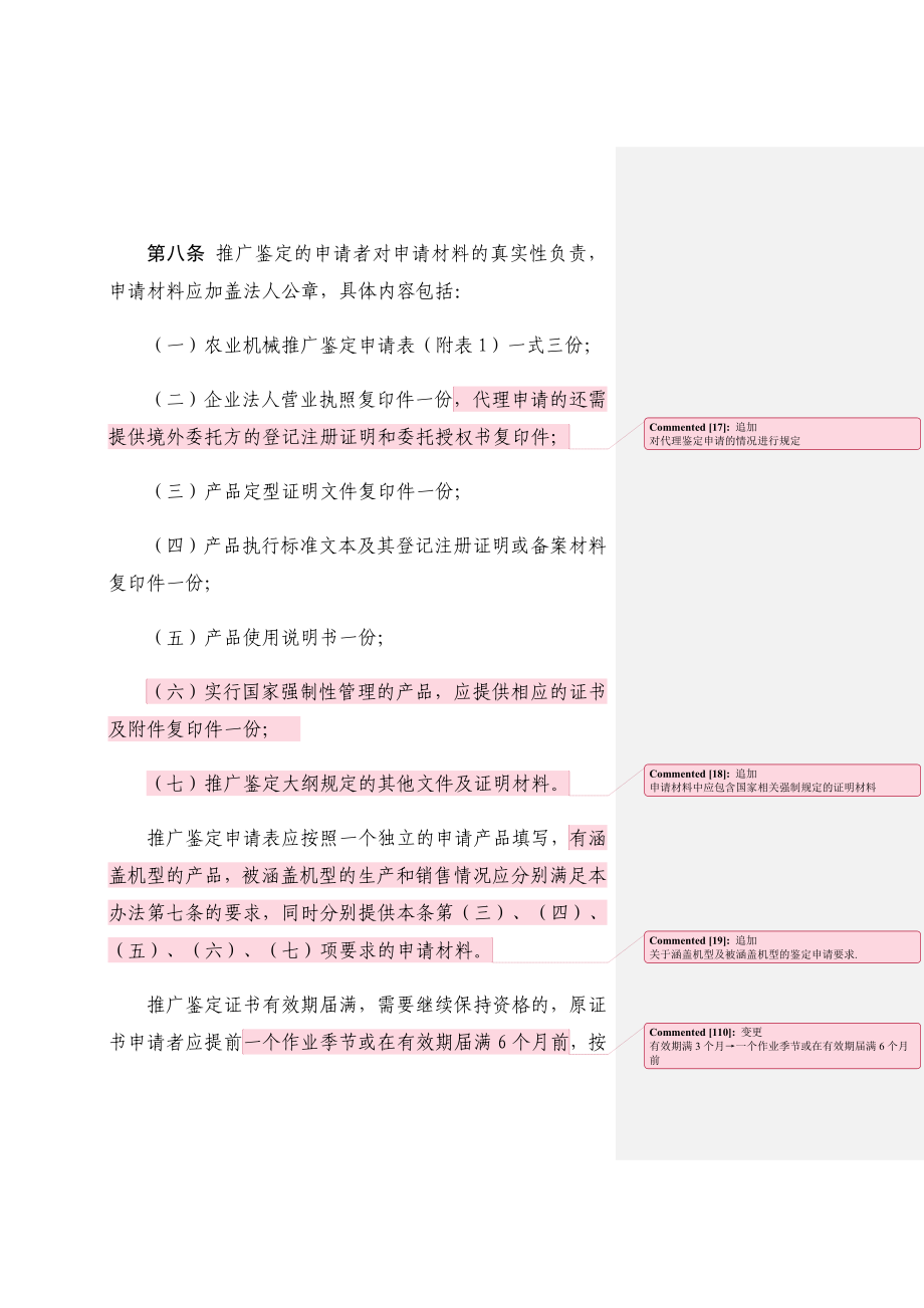 农业机械推广鉴定实施办法修订稿(征求意见稿)(新旧对比版).doc_第3页