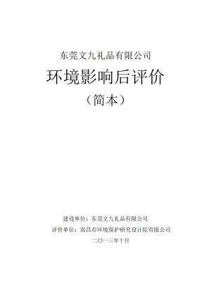 东莞文九礼品有限公司环境影响后评价报告书.doc