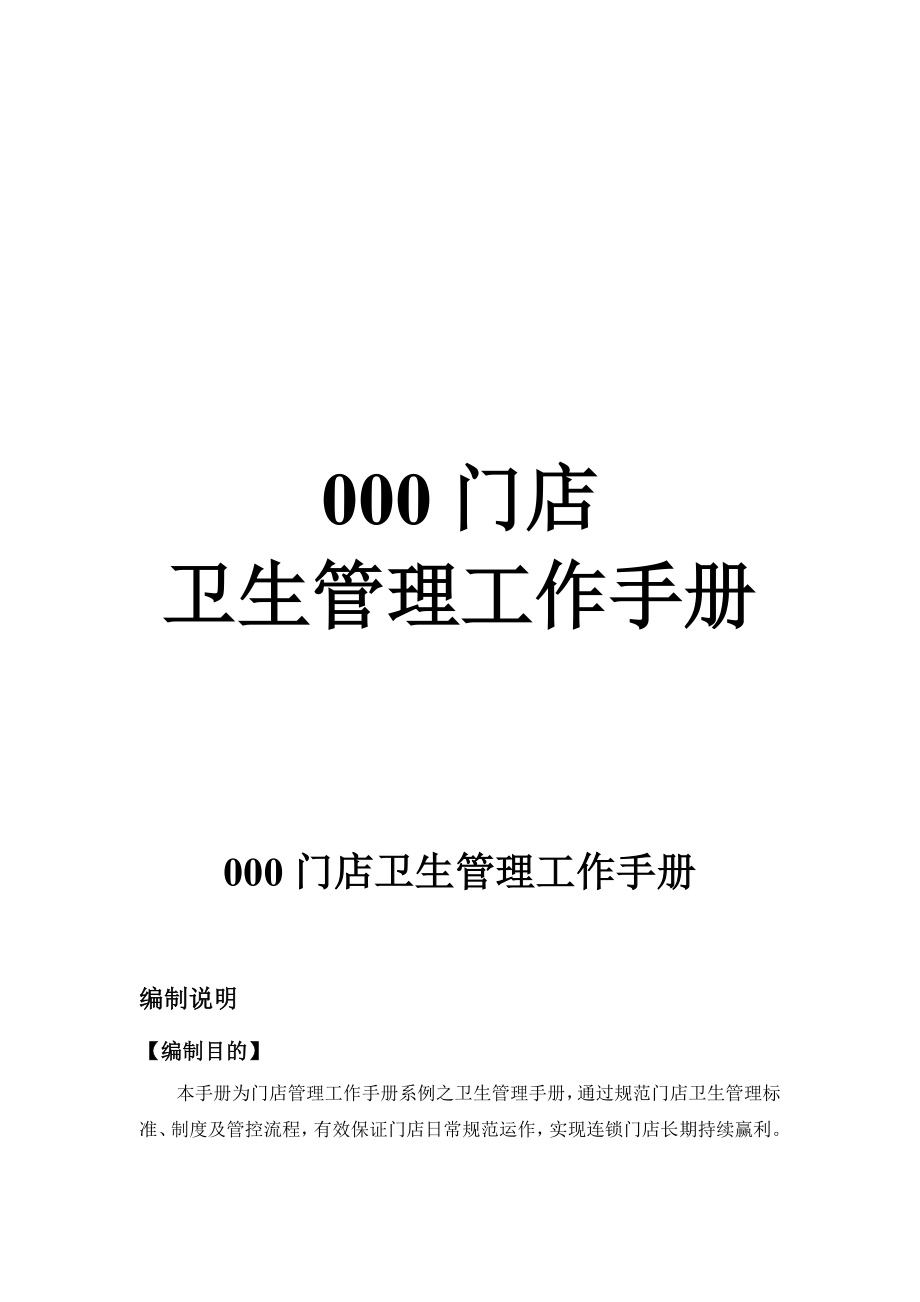 门店卫生管理工作手册【一份非常好的专业资料】.doc_第1页