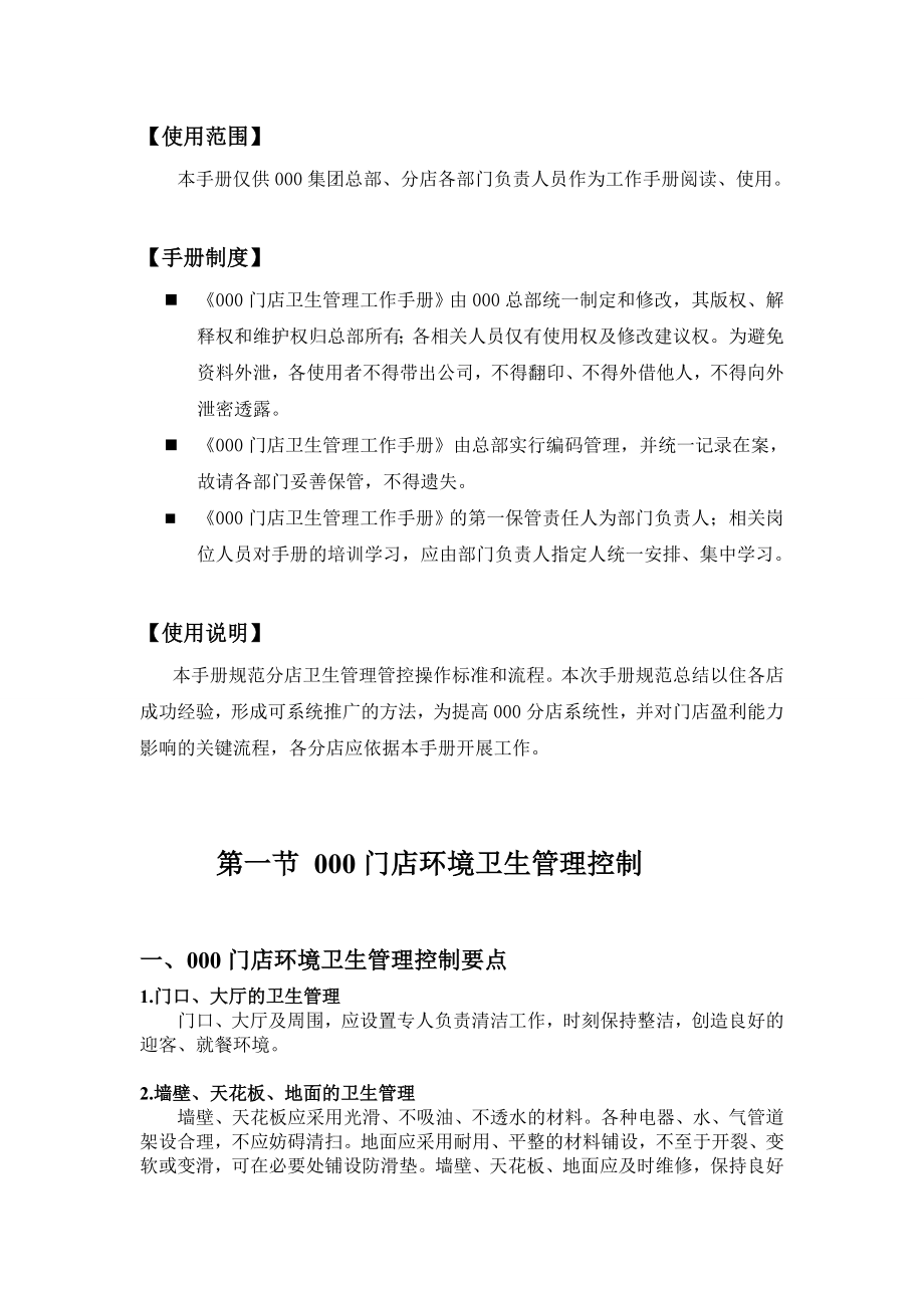 门店卫生管理工作手册【一份非常好的专业资料】.doc_第2页