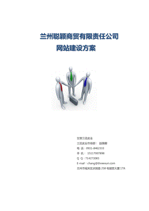 甘肃聪颖商贸有限责任公司建站方案220.doc